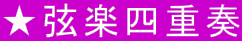 ★弦楽四重奏